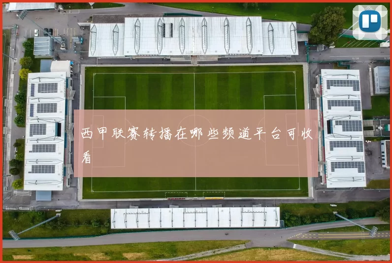 西甲联赛转播在哪些频道平台可收看