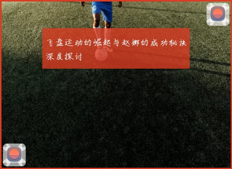飞盘运动的崛起与赵娜的成功秘诀深度探讨