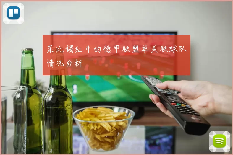 莱比锡红牛的德甲联盟单关联球队情况分析