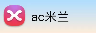 ac米兰 Logo